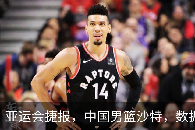 亚运会捷报，中国男篮沙特，数据一目了然，最佳球员不是胡金秋