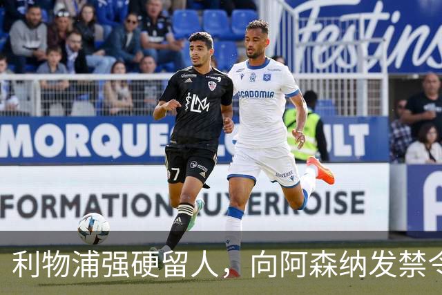 利物浦强硬留人，向阿森纳发禁令，18岁新星恩古莫哈绝对是非卖品