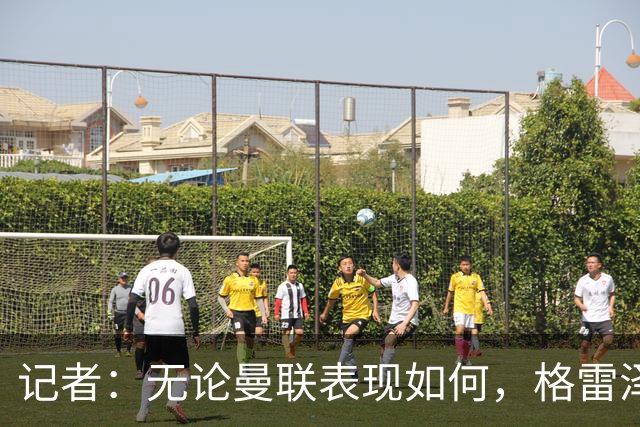 记者：无论曼联表现如何，格雷泽家族相信出售股份能得到想要价格